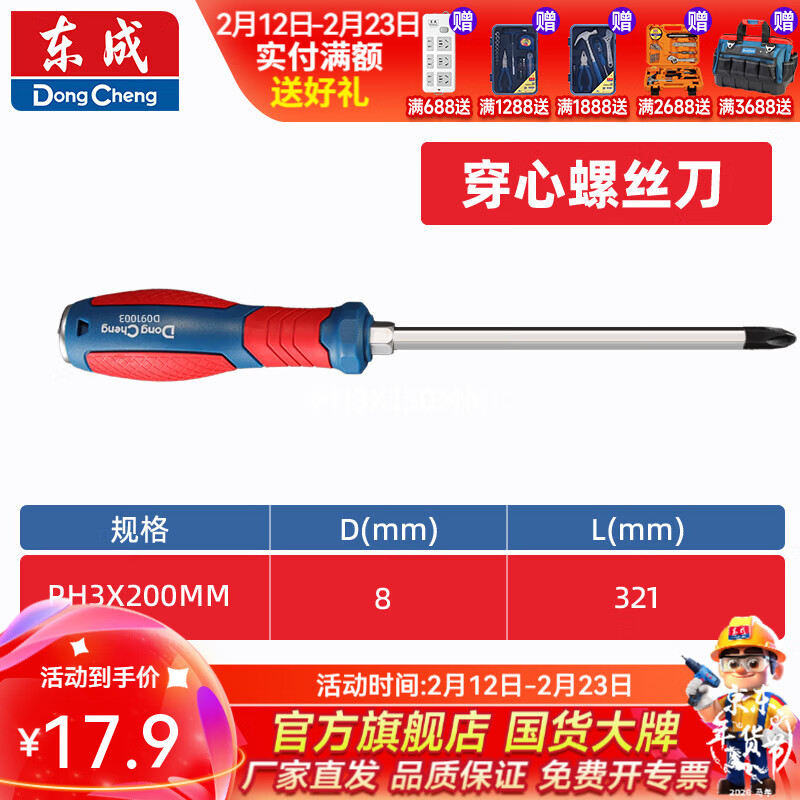 东成 双色塑柄十字/一字穿心螺丝批 PH3×200mm双色塑柄十字穿心螺丝批D091003