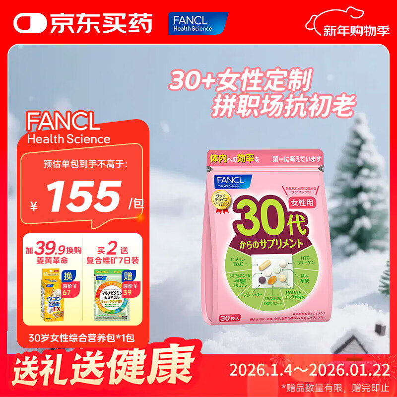 FANCL HealthScience芳珂进口复合维生素矿物质vBvC叶酸蓝莓胶原蛋白营养年龄包 30+女性 30袋*1包