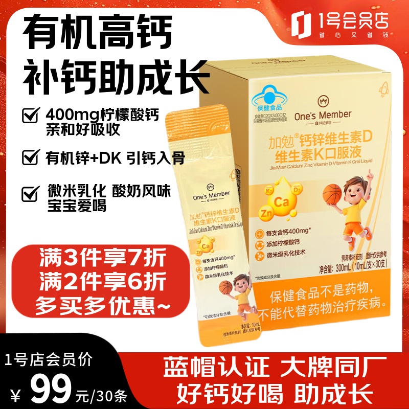 1号会员店（One's Member）有机液体钙锌维生素DK儿童青少年孕妇补钙助长高成长发育 30支