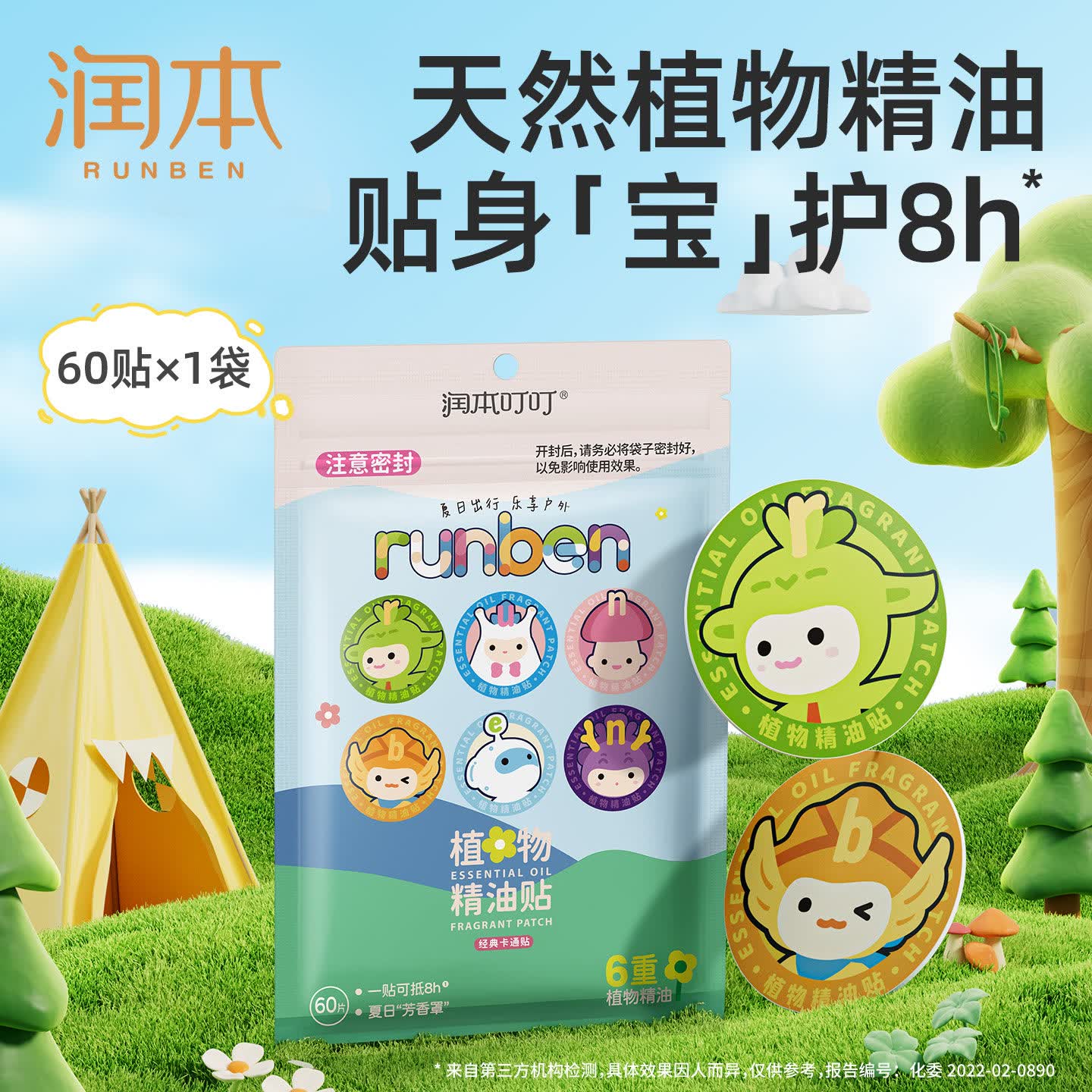 润本（RUNBEN）植物精油贴宝宝儿童学生专用卡通贴成人大人可用户外随身贴纸 【全家适用】植物精油贴 60贴