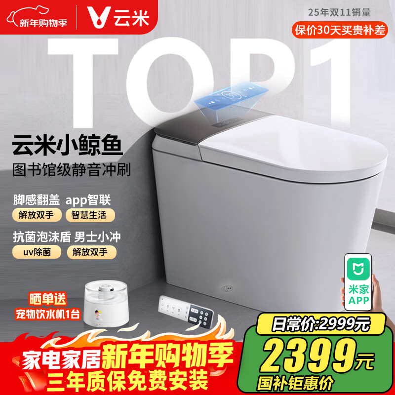 云米智能马桶一体机抗菌全自动清洗暖风烘干坐便器已接入米家app互联 小鲸鱼2PRO【国补可用】 305/300mm
