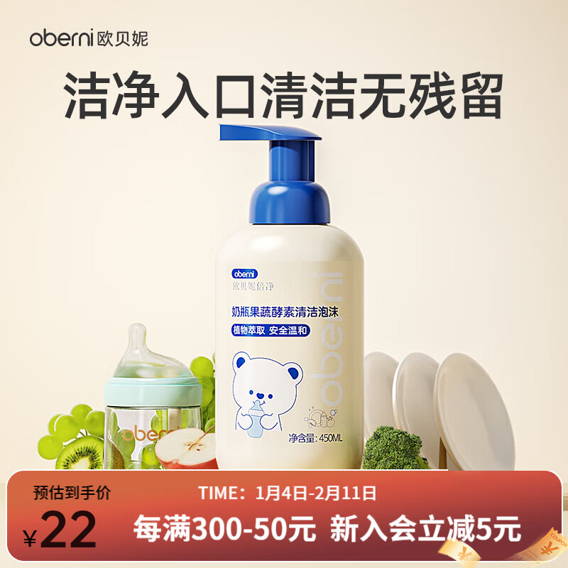 欧贝妮奶瓶清洗剂泡沫果蔬清洗婴儿宝宝专用洗奶瓶 450ml清洁剂（单瓶装）