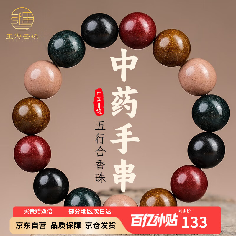 玉海云瑶中药手串五行合香珠非遗古法中药香珠安神助眠佛珠手串文玩15mm