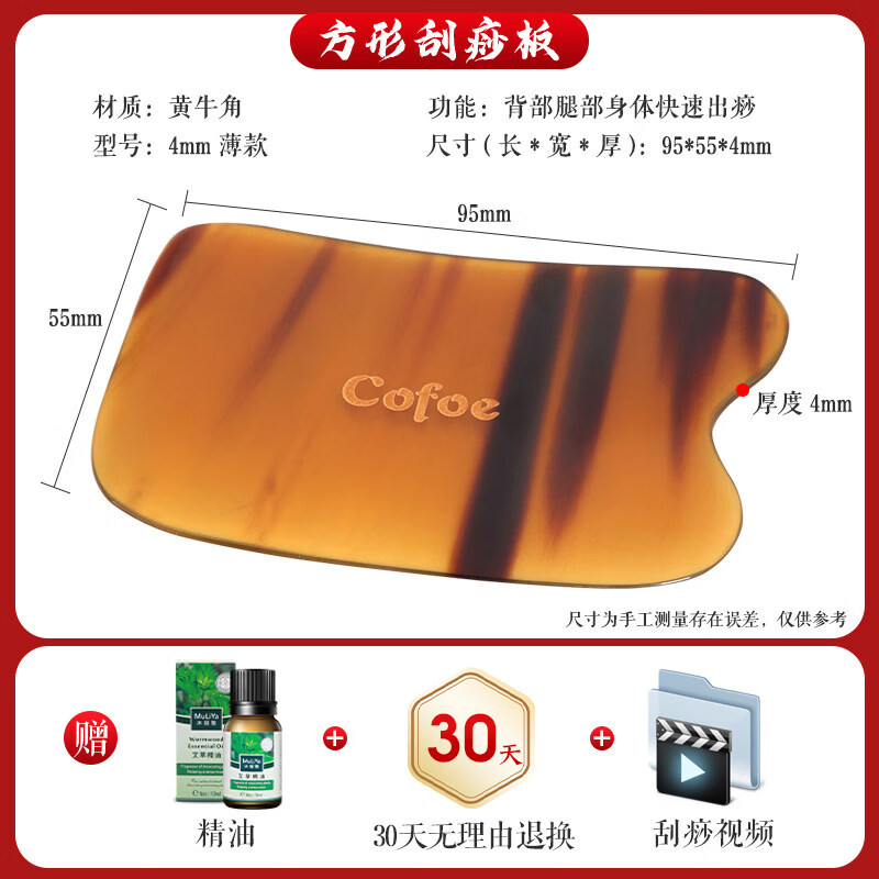 可孚牛角刮沙板送精油刮痧板身通用刮脖子背部頸部身體工具套 薄款4mm【自己家用/出痧快】牛角方形+艾草精油1瓶