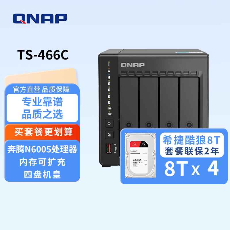 威联通（QNAP）TS-466C Intel N6005 2.5GbE新旗舰私有云家用网络存储器NAS 多盘位 文件备份 企业级智能存储设备 TS-466C+SG酷狼盘8T*4