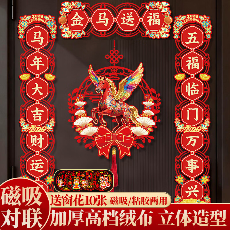 鸿运礼磁吸对联2026马年新款春联元旦新年装饰春节家用过年门贴大门装饰 金马送福-马年对联套装+挂件