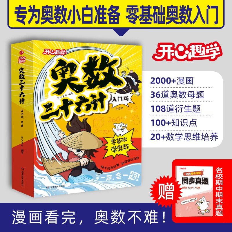 小学奥数三十六计入门漫画版全6册 零基础学数学竟赛36计一二三四五六年级举一反三计算能力逻辑思维训练