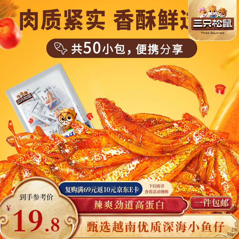 三只松鼠小鱼仔香辣味350g/50包 鱼干即食海鲜海味零食肉食休闲小吃无污染