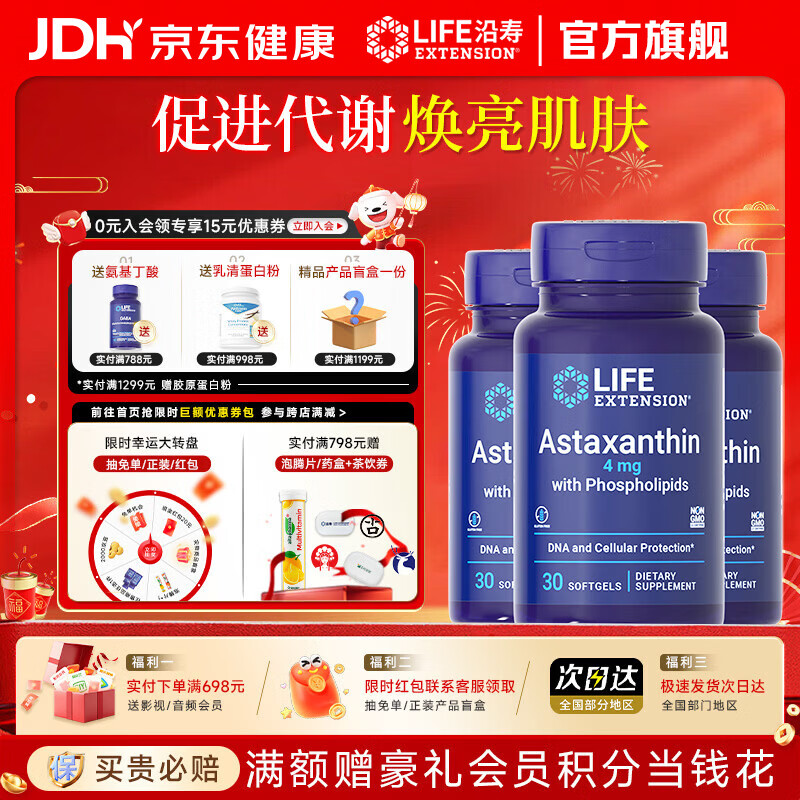 Life Extension沿寿虾青素精华口服天然虾青素雨生红球藻磷虾油软胶囊美国进口 30粒*3瓶