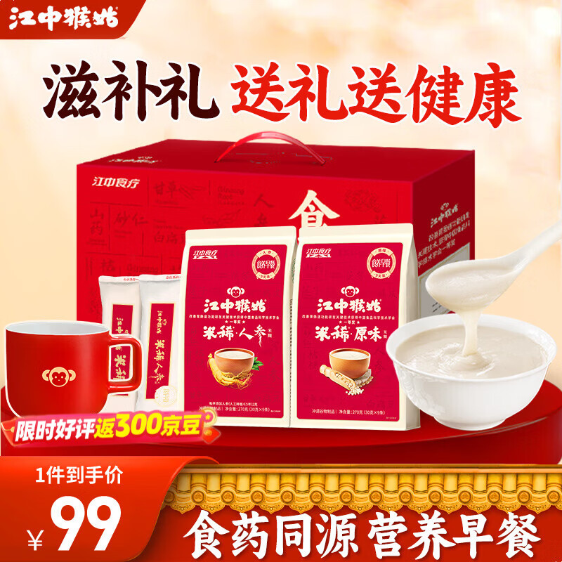 江中猴姑米稀年货礼盒养胃猴头菇米糊营养代餐粉老人营养品滋补送长辈礼品 食养礼丨原味9天+人参9天+陶瓷杯【效期至8月】
