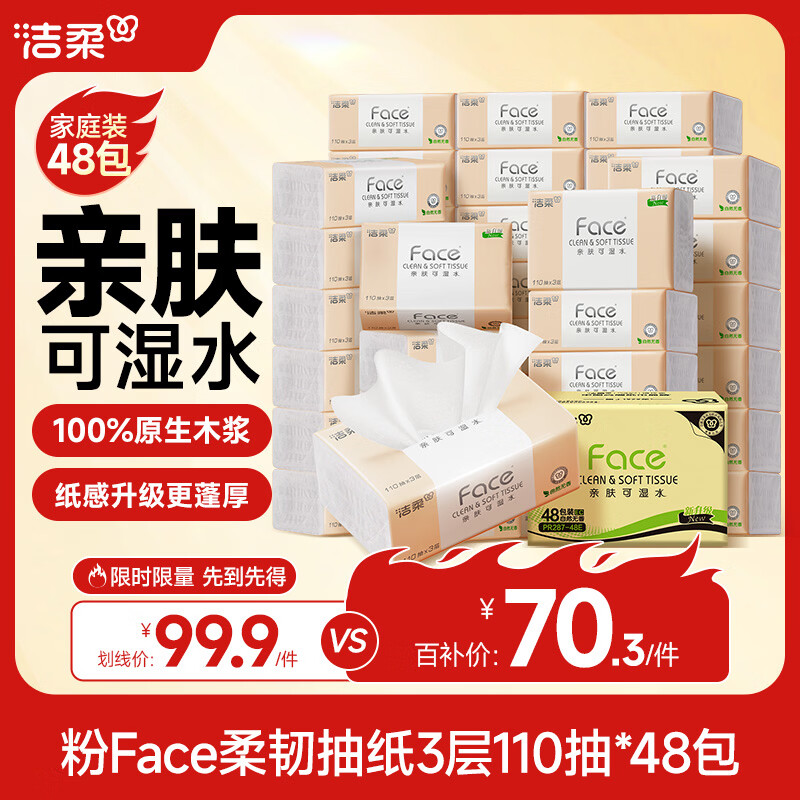洁柔抽纸 粉Face柔韧3层110抽*48包 可湿水纸巾卫生纸 抽纸整箱