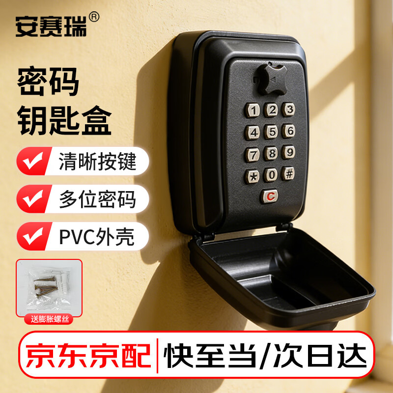 安赛瑞 密码钥匙盒 装修工地仓库大门猫眼租房防盗金属钥匙收纳盒 大按键款黑色 1C00443