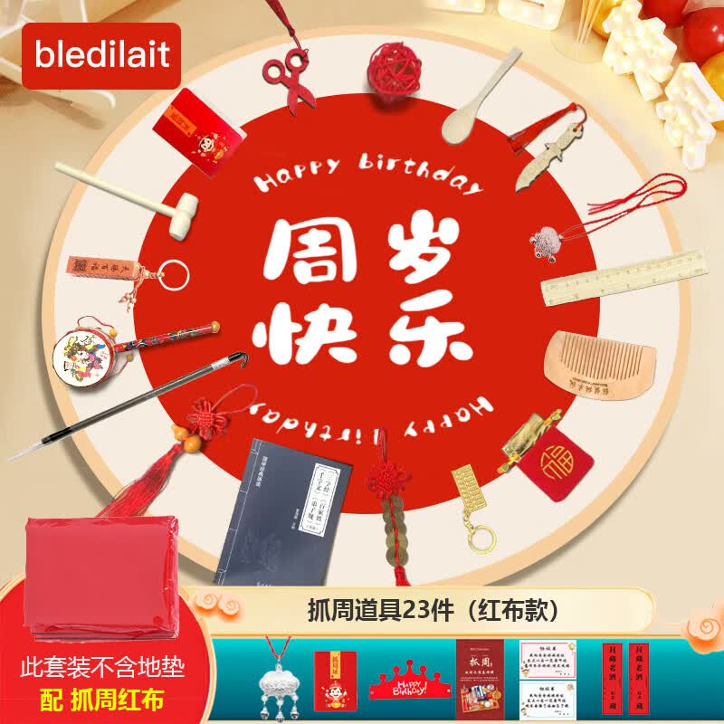 bledilait周岁抓周道具全套男女孩蛇宝宝生日场景布置中式抓阄道具礼物23件