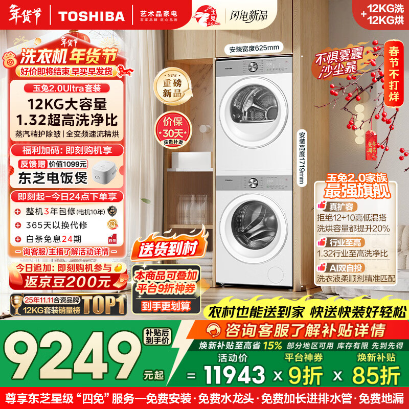 东芝（TOSHIBA）玉兔2.0Ultra洗烘套装 12公斤大容量滚筒洗衣机+变频热泵烘干机超微泡全变频蒸汽DG-12T18BW+T18BW