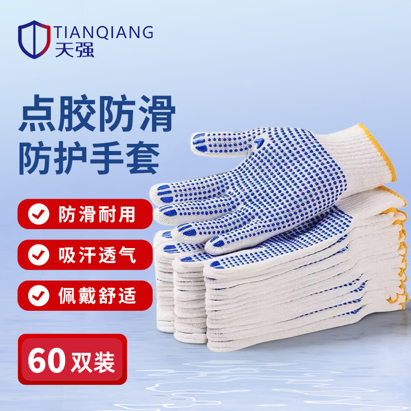 天强劳保点胶线手套 点胶耐磨防滑棉纱线手套工地工厂作业手套 蓝色点胶 600g蓝色点胶【防滑耐磨】60双 京东折扣/优惠券