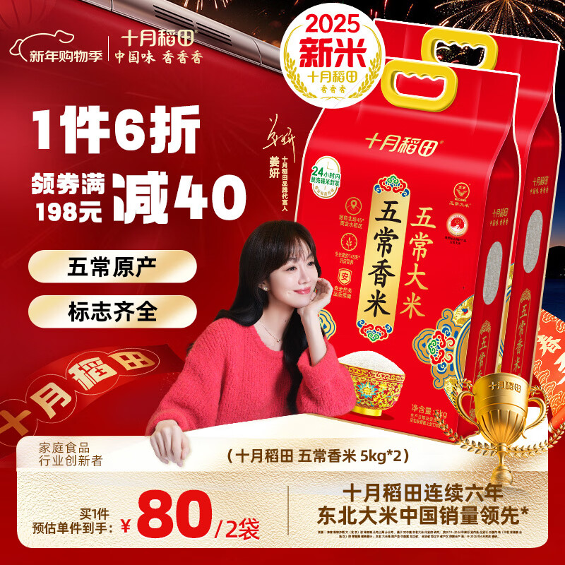 十月稻田【2025年新米】大米 五常香米 5kg*2袋
