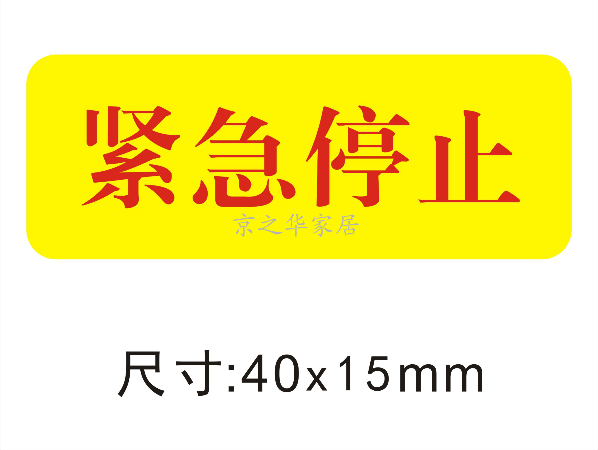 机器急停标示贴操作使用警告标签贴纸紧急停止安全标识贴(10张 下单