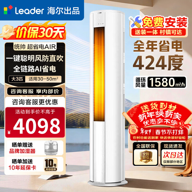 海尔（Haier）智家出品 统帅空调超省电纯铜管 2匹/3匹超一级能效 AI变频冷暖空调柜机柜式空调 以旧换新 硬核舒适超省电Air 3匹 72LTA1-1 