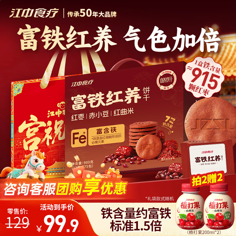 江中猴姑富铁红养酥性饼干900g女性滋补铁红枣早餐软糖休闲零食年货礼盒