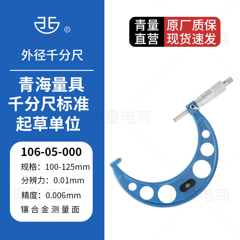 西北 青量 外径千分尺青海量具高精度0.01机械刻度螺旋测微仪器分厘卡 106-05-000/100-125mm