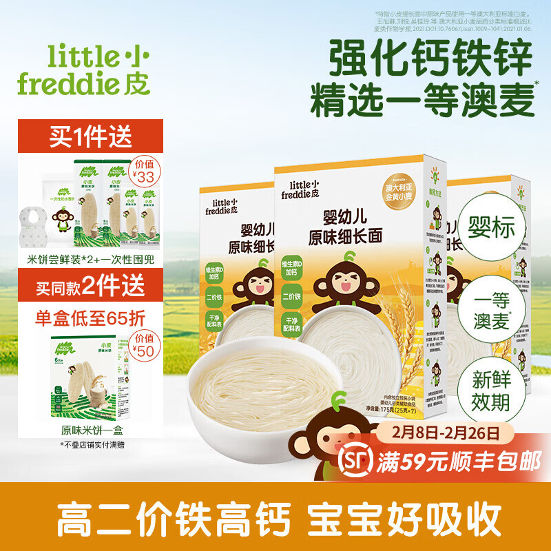 小皮（Little Freddie）【品牌专享】儿童面条宝宝面条含钙铁锌婴儿面辅食营养细长面条 【组合装】3盒原味细长面