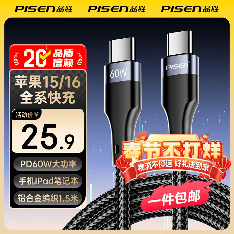 品胜（PISEN）【一件包邮】  数据线双头ctoc快充PD60W车载充电通用苹果17promax/16/15安卓iPad华为P80pro小米 【1.5米编织黑60W】苹果15-17快充 京东折扣/优惠券