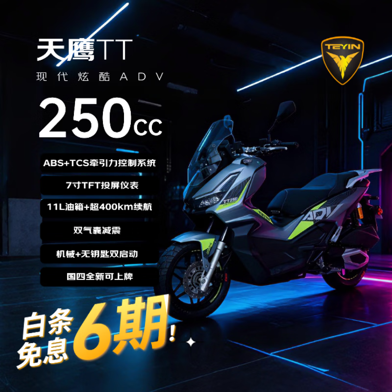��ӥ��TEYIN��TT250ADV ȼ��̤��Ħ�г���;Ħ��¡��ˮ�䷢���� ˮ��� 15769Ԫ