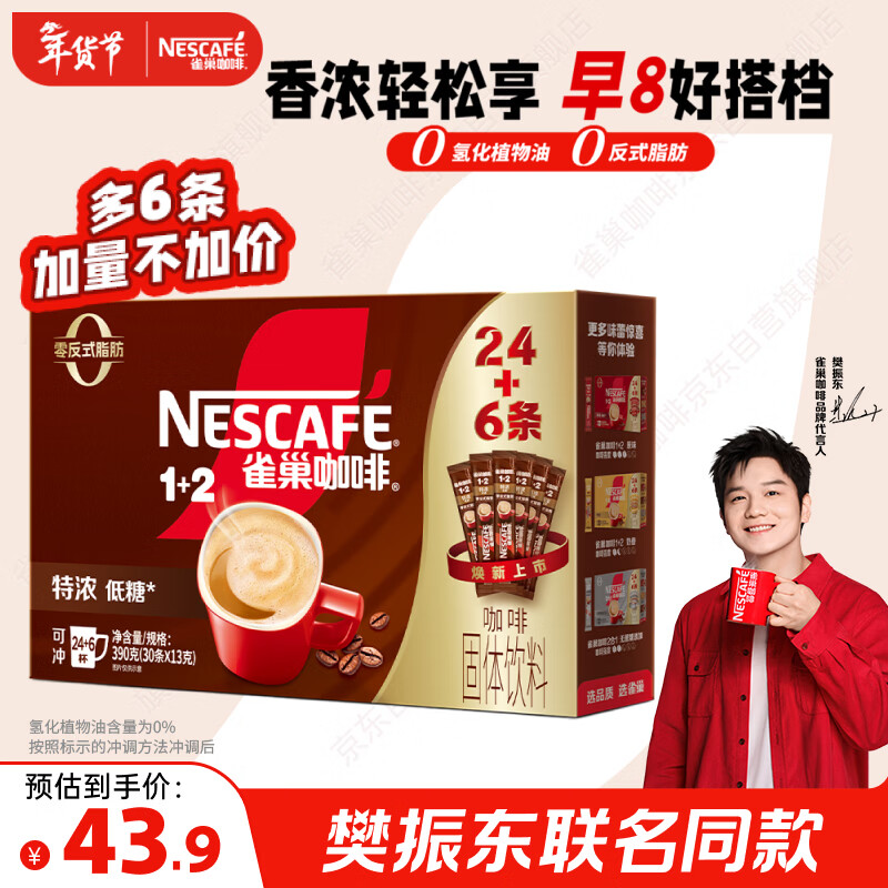 雀巢（Nestle）【樊振东同款】1+2特浓低糖*速溶咖啡三合一冲调饮品30条390g