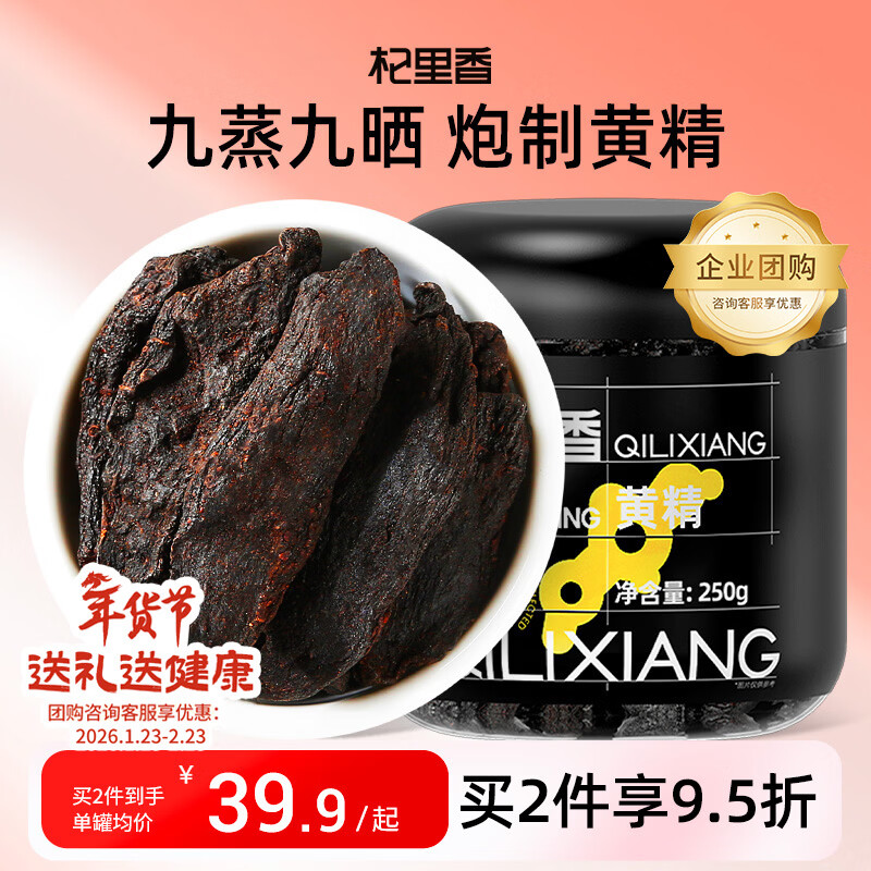 杞里香制黄精250g【鸡头炙黄精】九蒸九晒黄精片泡酒男人补品黄精茶年货
