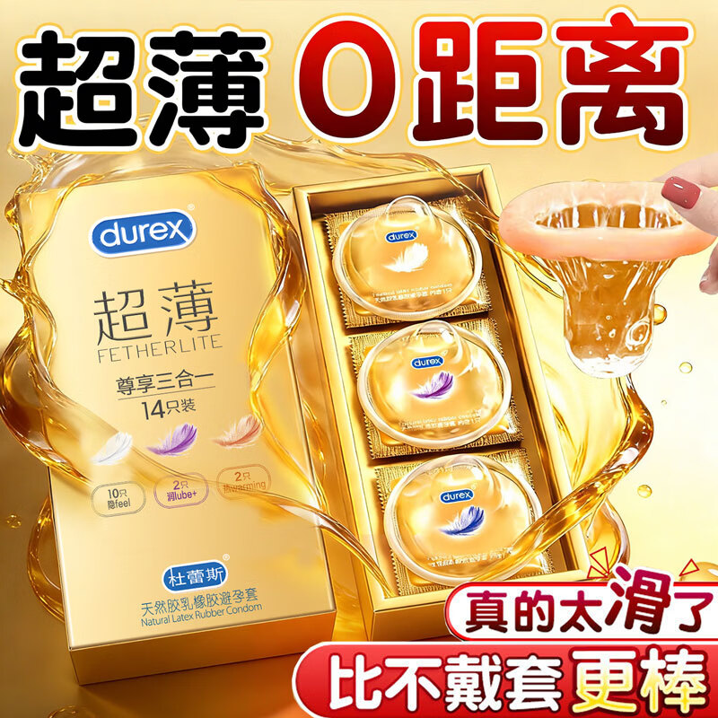 杜蕾斯（durex）避孕套超薄0.01隐形裸入安全套持久延时空气套玻尿酸计生用品 超薄尊享三合一14只 京东折扣/优惠券