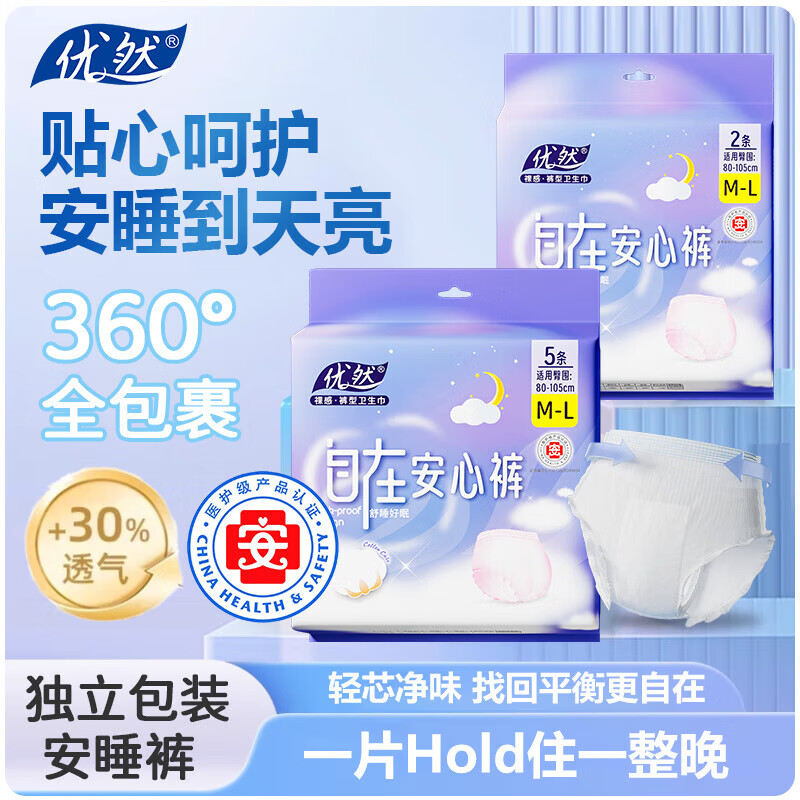 【全网热销】优然医护级安睡裤超熟睡透气安心裤加长夜用姨妈自营 F码-均码 5条 80-130斤 到手1包【医护级防漏安睡裤】