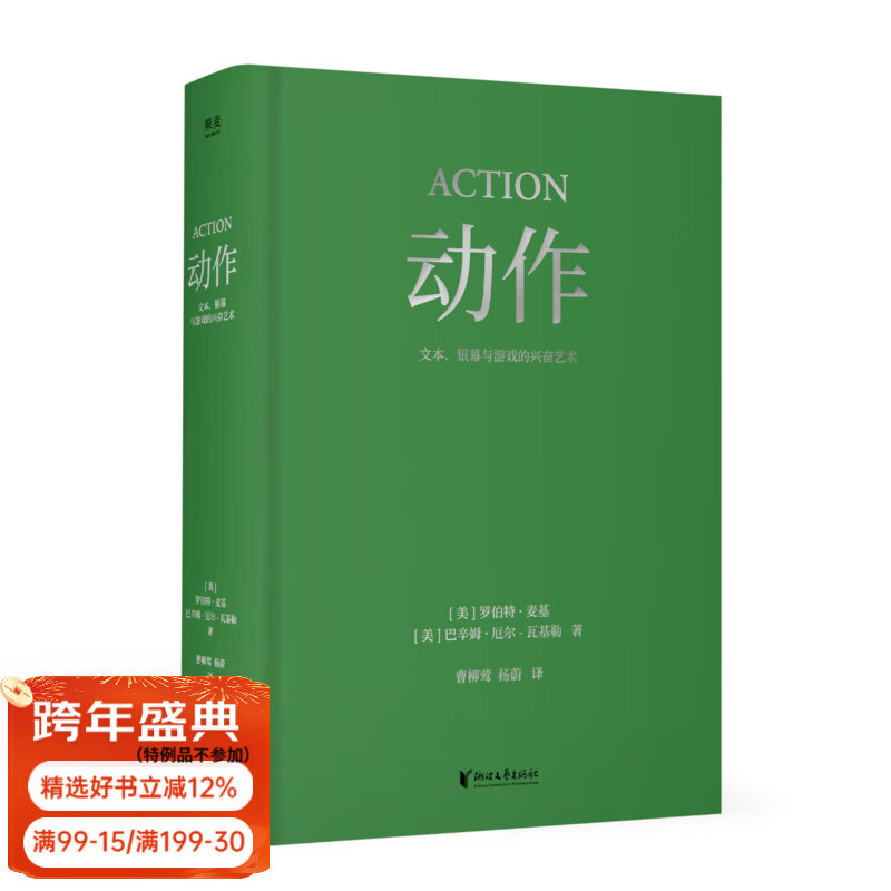 【官方直营】罗伯特麦基作品：故事对白人物动作（虚构艺术四部曲）罗伯特·麦基 编剧读物 电影、小说创作 实打实的表演实操手册 影视剧本创作 0基础影视剧本教学 救猫咪 果麦 团购联系客服 阅读狂欢节 动