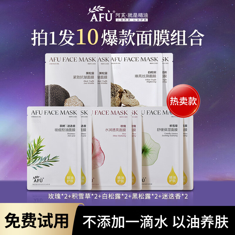 阿芙（AFU）精油护肤面膜补水保湿舒缓肌肤白松露黑松露积雪草女官方旗舰正品 玫瑰*2片+积雪草*2片+黑松露*2片+白松露*2片+迷迭香*2