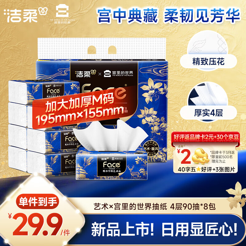 洁柔抽纸 艺术油画×宫里的世界 4层90抽8包 大尺寸纸巾 面巾纸卫生纸