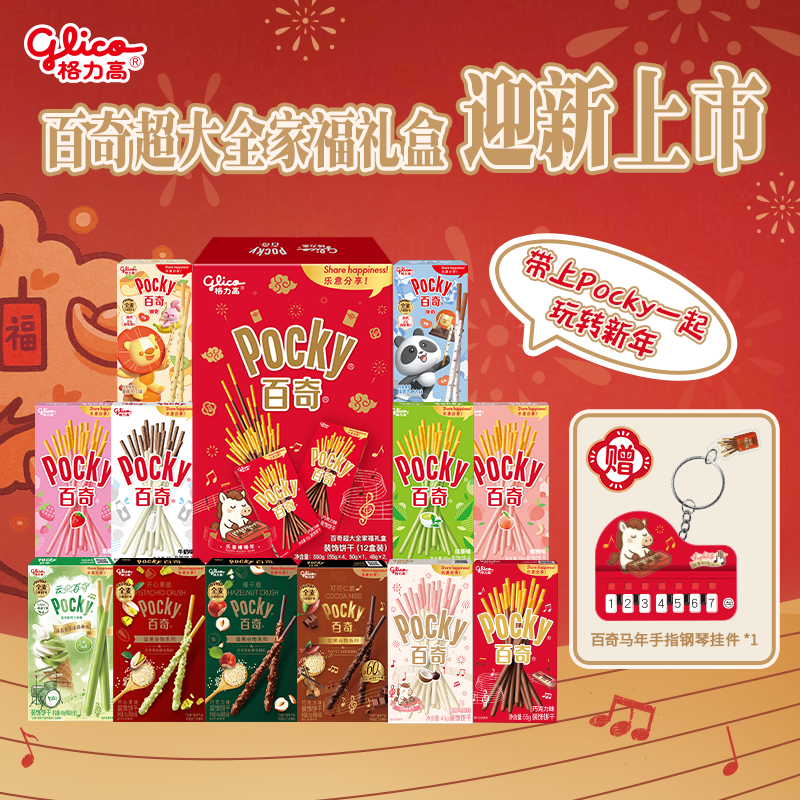 格力高（Glico）百奇超大全家福礼盒550g（12件）饼干零食礼盒年货送礼