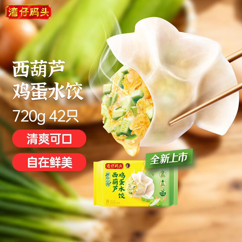 湾仔码头素水饺西葫芦鸡蛋水饺720g42只速冻 饺子早餐食品速食