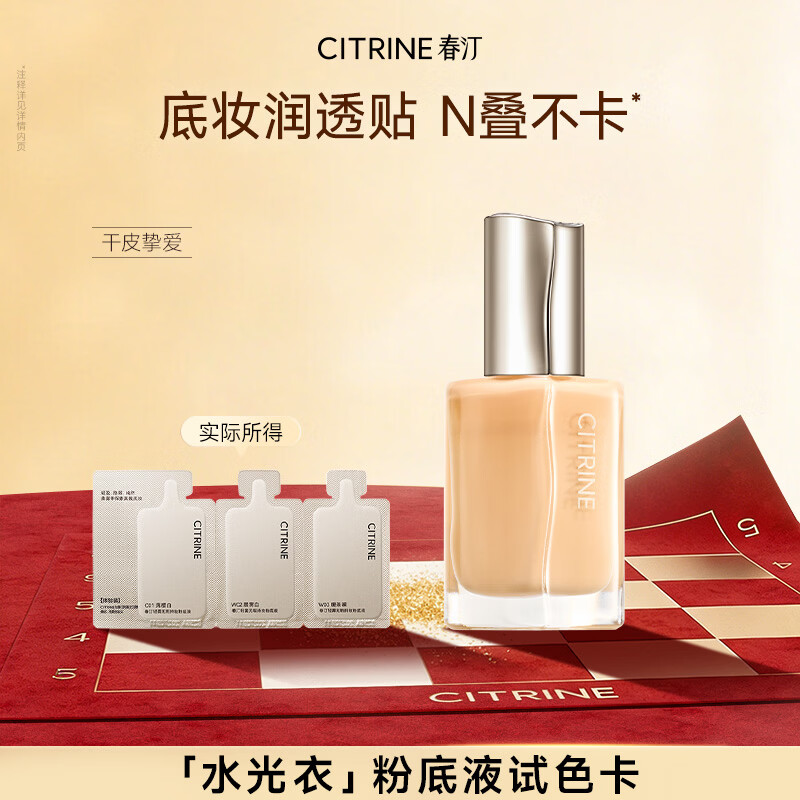 春汀干皮水光衣养肤粉底液水润遮瑕持妆奶油肌不脱妆体验装500mg*3