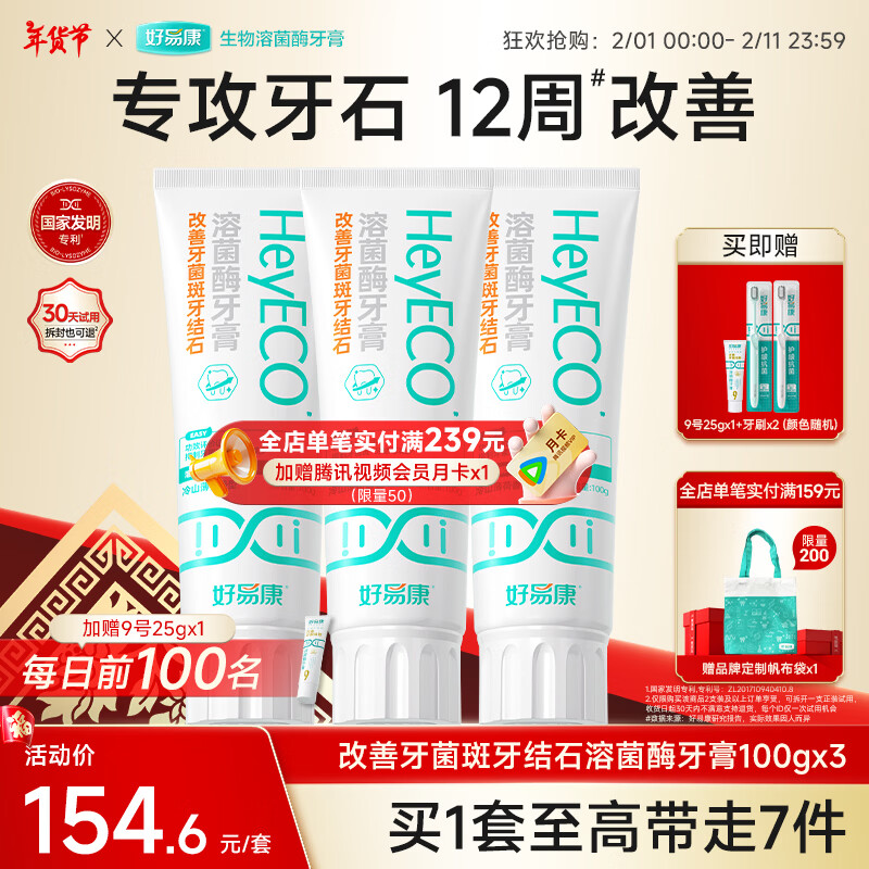 好易康改善牙菌斑牙结石溶菌酶含氟牙膏 升级2.0系列 改善牙结石套装300g