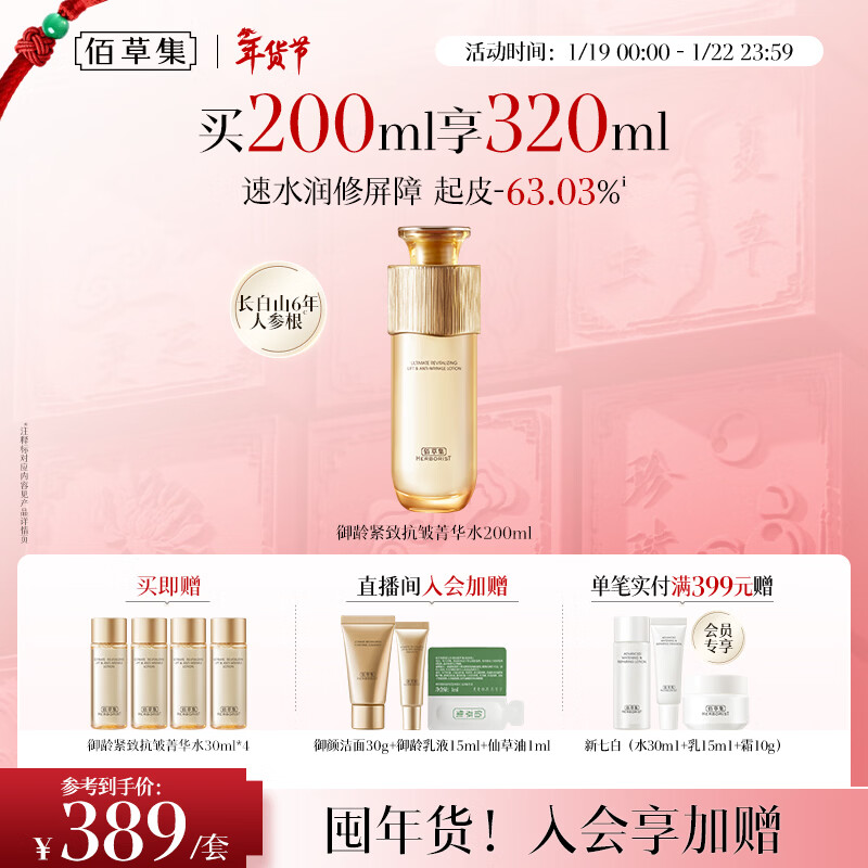 佰草集御龄人参爽肤水精华菁华水200ml紧致抗皱淡化细纹湿敷水 专柜同款