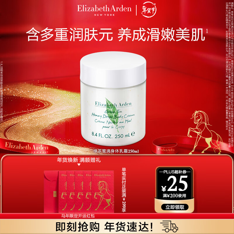 伊丽莎白雅顿身体乳润肤露绿茶蜜滴250ml滋润保湿清爽嫩肤 礼物送朋友