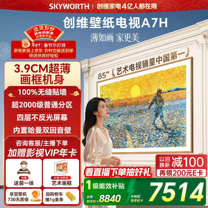 创维电视A7H 85英寸艺术壁纸电视Mini LED 3.9cm超薄无缝贴墙 四重不反光屏 家电国家补贴