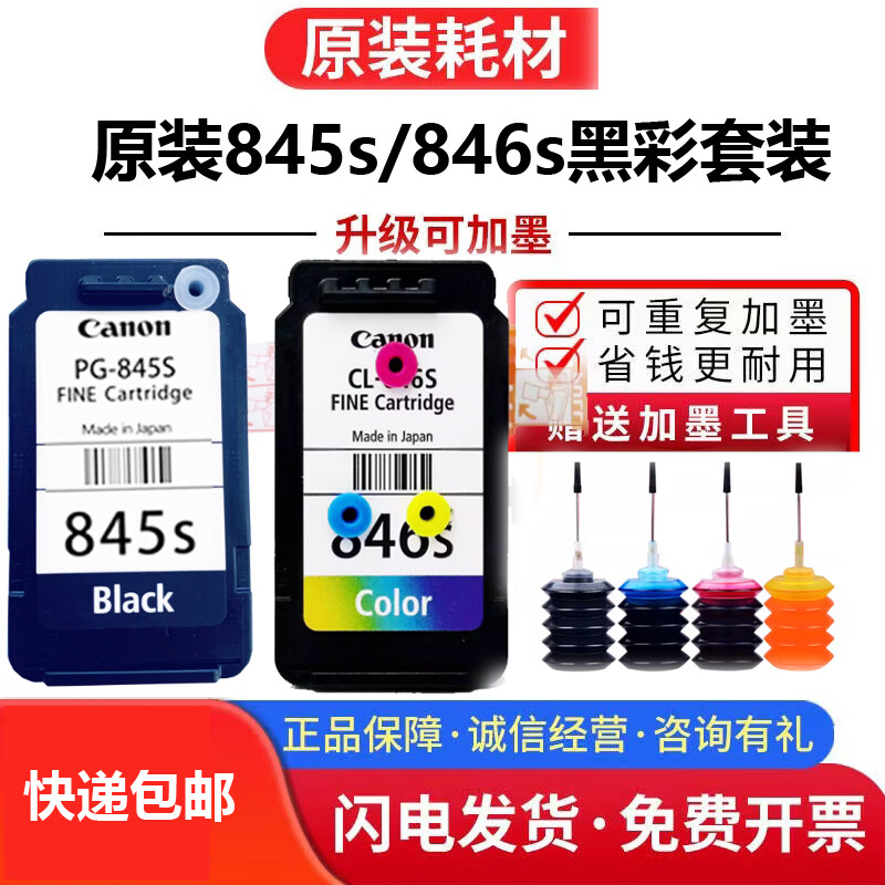 适用原装佳能845S 846S MG2580s 3080 TS3180 3380 3480连供墨盒 846彩色连喷墨盒