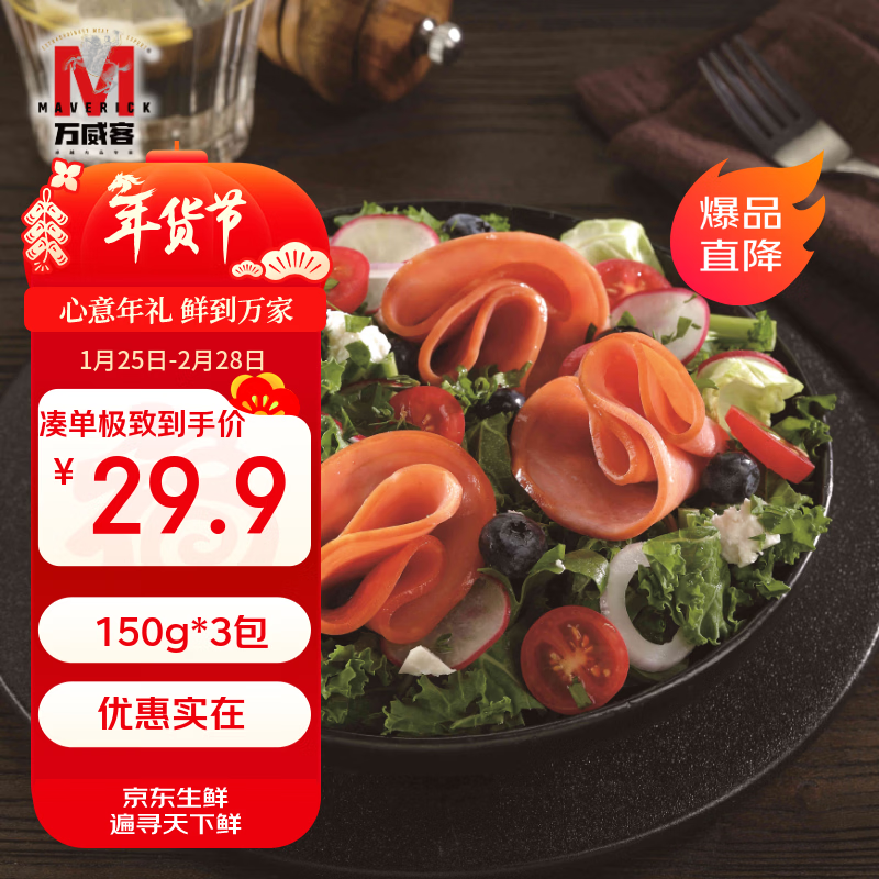 万威客 精选切片火腿(原味) 150g*3包 火腿片午餐肉熟食三明治烘焙早餐