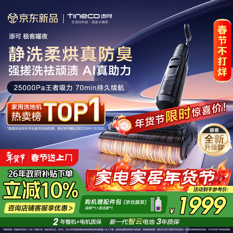 添可极客曜夜 【 AI真助力 25Kpa暴风吸】祛顽渍防臭0缠毛躺平洗地机吸拖一体自动清洗扫地机器人