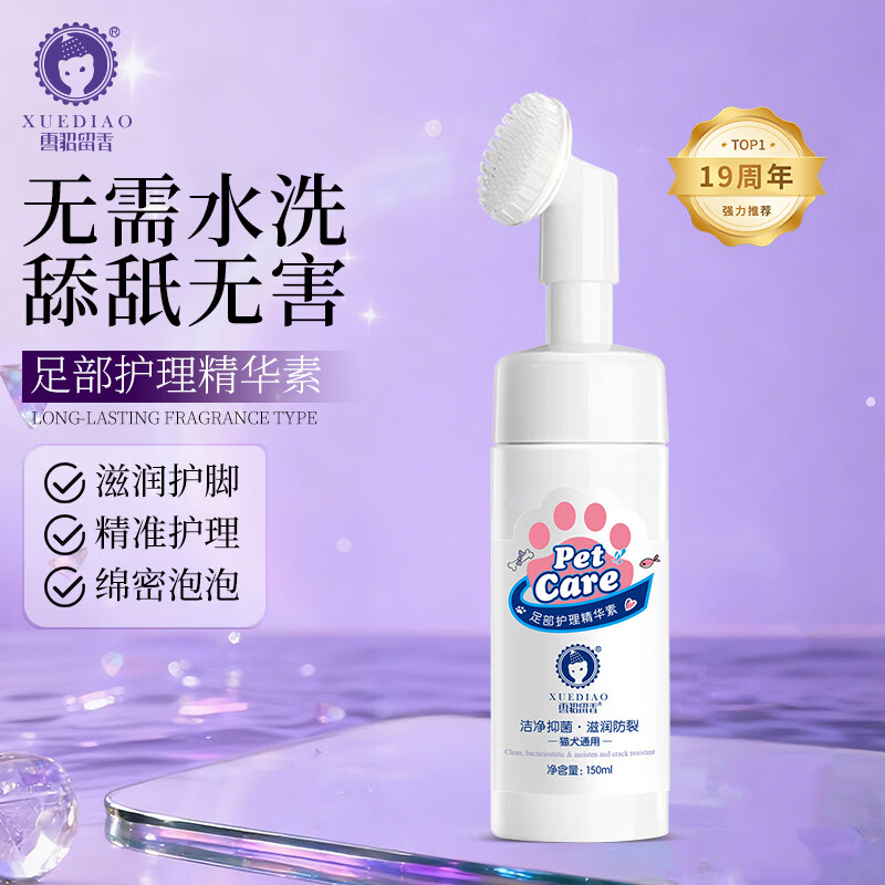 雪貂留香 宠物足部护理 狗狗猫咪免洗洁足泡沫清洁洗脚液150ML