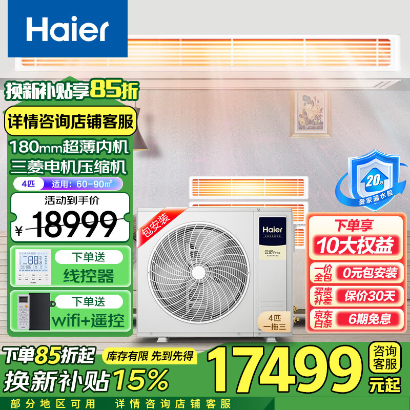 海尔（Haier）【换新补贴20%】中央空调一拖四家用多联机 风管机一拖三全直流变频嵌入式全屋智能空调 云舒pro+ 4匹 一级能效一拖三60-80㎡