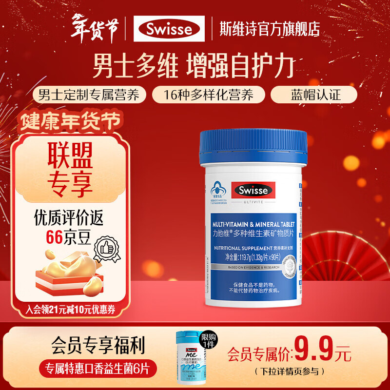 Swisse斯维诗 多种维生素矿物质片 蓝帽认证「联盟专享」 【男士复合维生素】1.33g/片*90片*1瓶