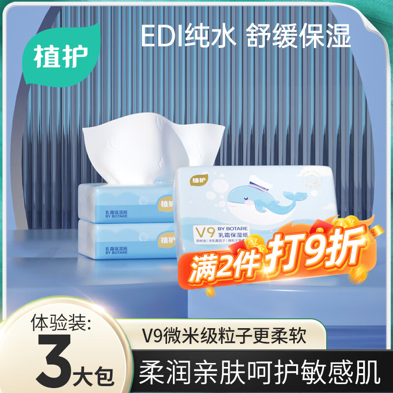 植护乳霜纸3层*100抽*3包体验装婴儿保湿绒柔纸护鼻云柔纸鼻炎擦鼻涕
