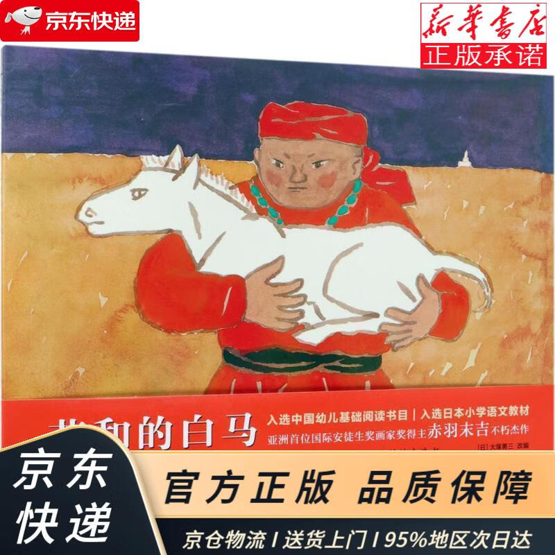 苏和的白马(2018版) (爱心树童书) [日]大塚勇三 北京联合出版公司