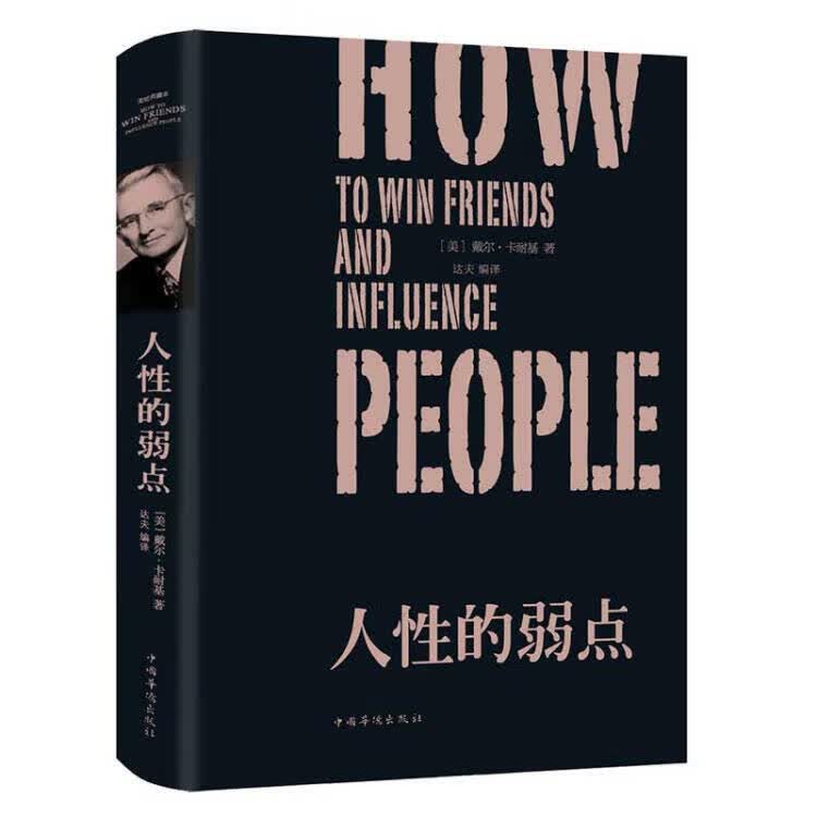 【正版书】人性的弱点（纯美悦读 32开彩色）励志成功心理学